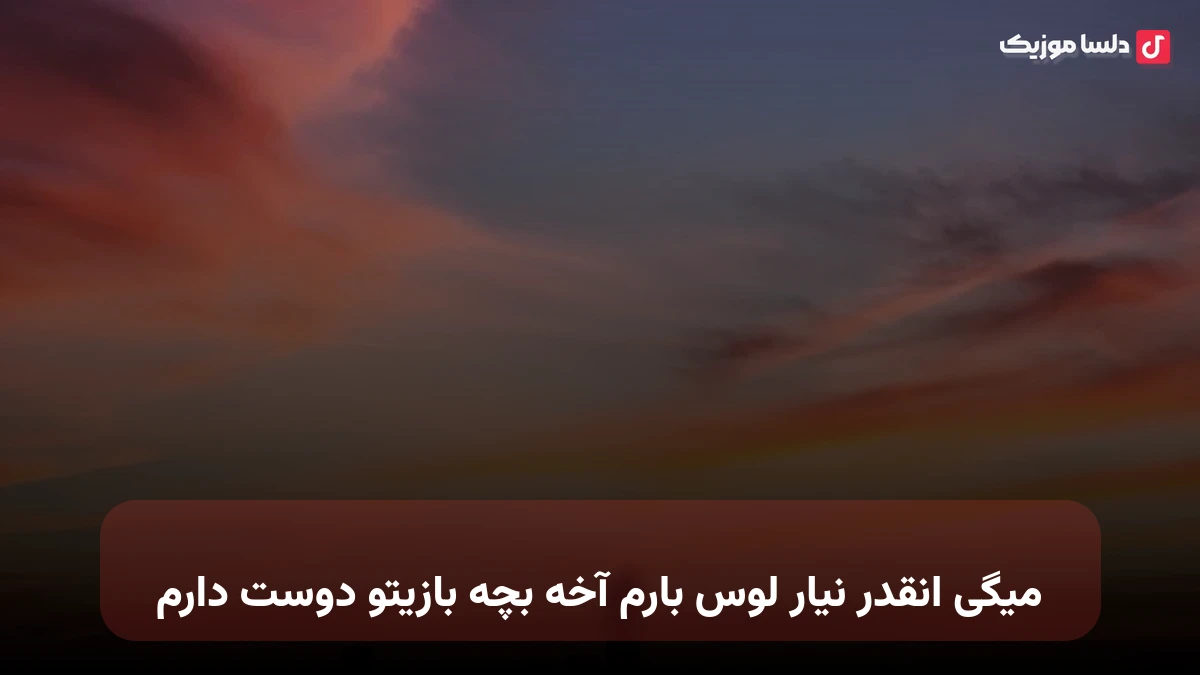 میگی انقدر نیار لوس بارم آخه بچه بازیتو دوست دارم